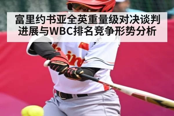 富里约书亚全英重量级对决谈判进展与WBC排名竞争形势分析