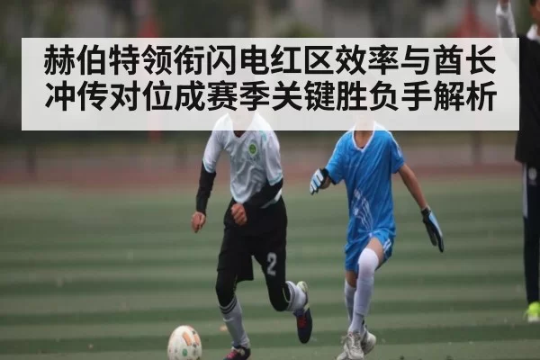 赫伯特领衔闪电红区效率与酋长冲传对位成赛季关键胜负手解析